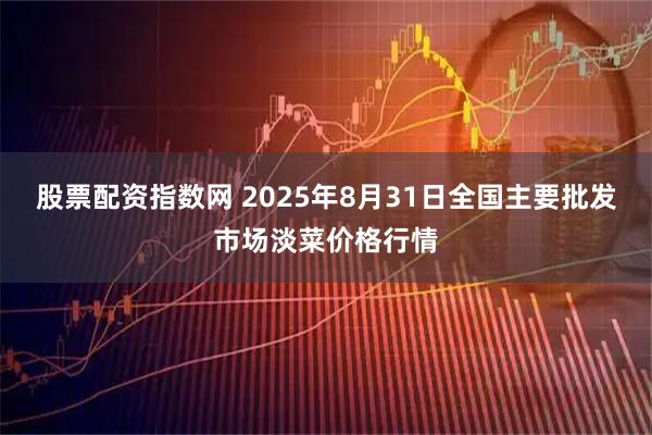 股票配资指数网 2025年8月31日全国主要批发市场淡菜价格行情